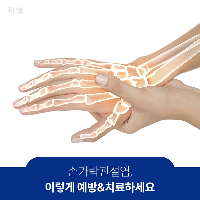 참고 이미지 :손가락관절염, 이렇게 예방&치료하세요 | 자생한방병원·자생의료재단