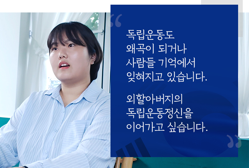 독립운동도 왜곡이 되거나 사람들 기억에서 잊혀지고 있습니다. 외할아버지의 독립운동정신을 이어가고 싶습니다. - 자생의료재단