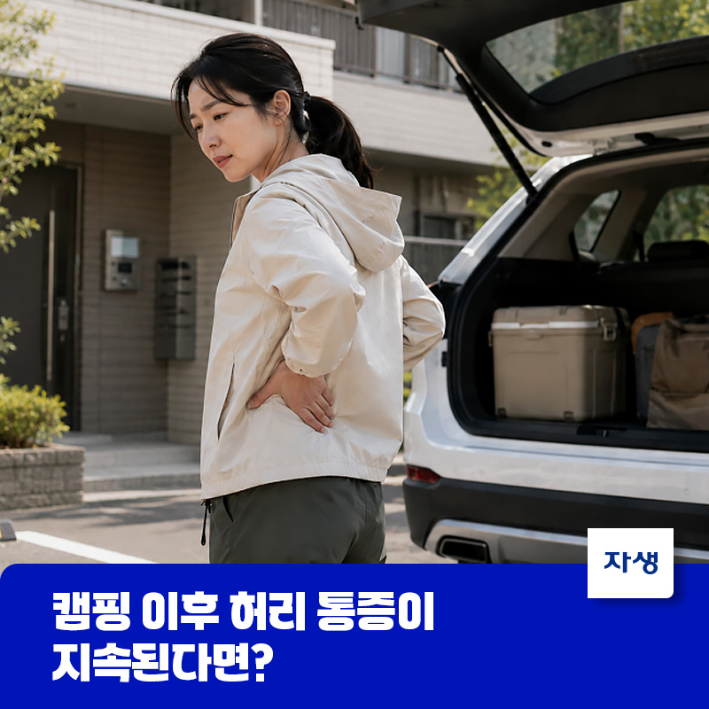 캠핑을 다녀온 후 발생되는 허리 통증으로 괴로워하는 모습