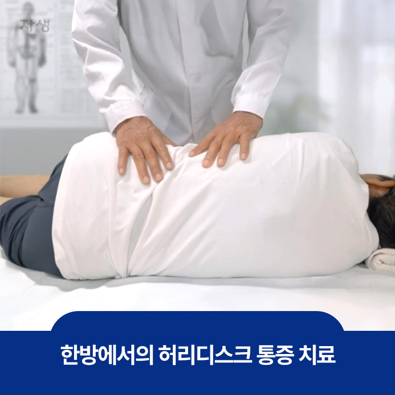 한방에서의 허리디스크 통증을 치료하는 방법인 추나요법 이미지