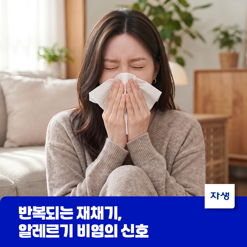 알레르기 비염의 증상 중 하나인 반복되는 재채기로 괴로워하는 모습
