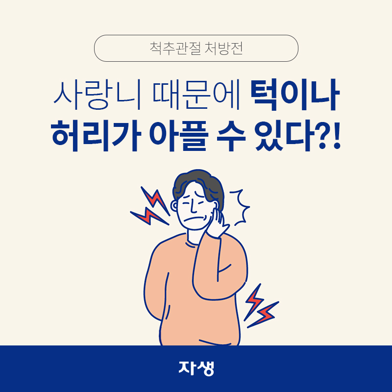 타이틀 이미지 : 척추관절 처방전-사랑니 때문에 턱이나 허리가 아플 수 있따?! | 자생한방병원·자생의료재단