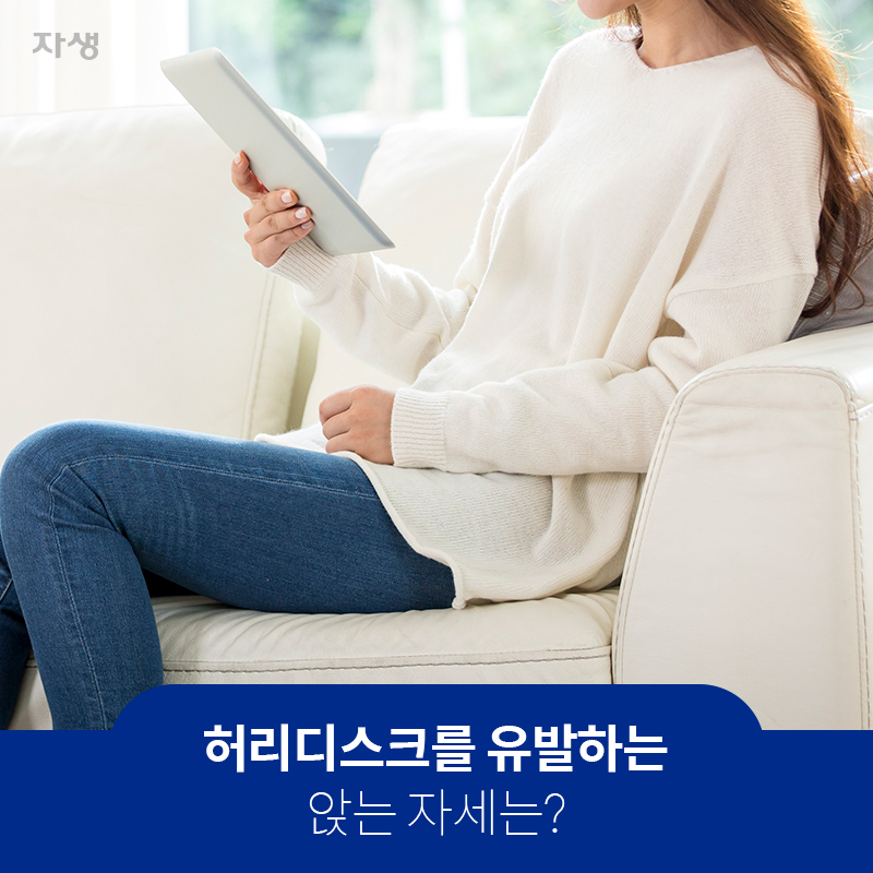 허리디스크를 유발하는 앉는 자세는? | 자생한방병원ㆍ자생의료재단