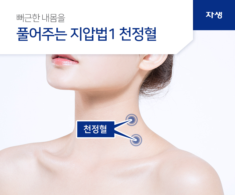 뻐근한 내몸을 풀어주는 지압법1 천정혈 천정혈 | 자생의료재단