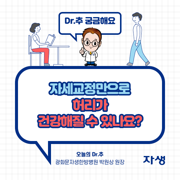 DR.추 궁금해요 - 자세교정만으로 허리가 건강해질 수 있나요? - 오늘의 Dr.추 광화문자생한방병원 박원상 원장 | 자생한방병원·자생의료재단