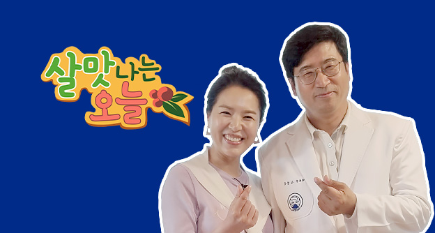 [방송 안내] SBS 살맛나는 오늘 '달콤한 인생' - 8월 31일 잠실 신민식 병원장 - 자생의료재단
