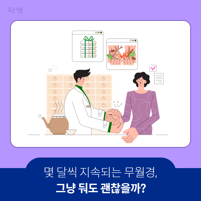 참고 이미지: 몇 달씩 지속되는 무월경, 그냥 둬도 괜찮을까? | 자생한방병원·자생의료재단