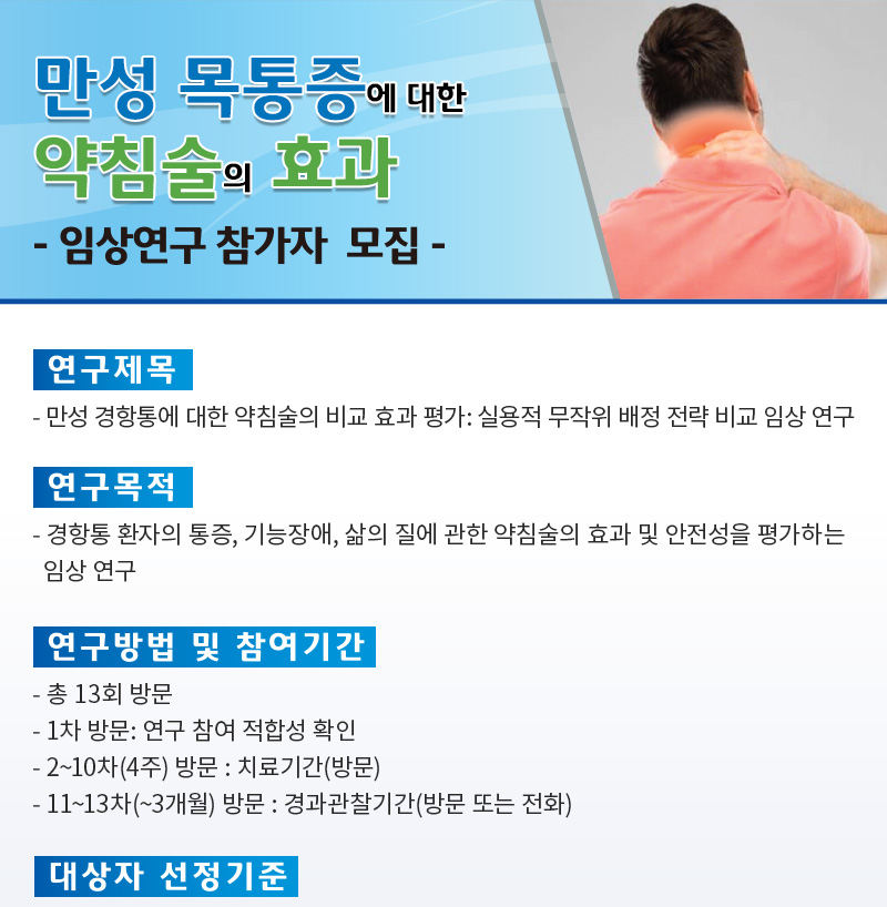 만성 목통증에 대한 약침술의 효과 | 자생한방병원·자생의료재단