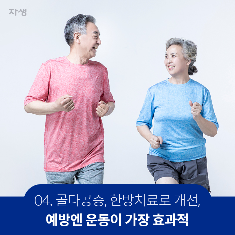 골다공증, 한방치료로 개선¨ 예방엔 운동이 가장 효과적  | 자생한방병원·자생의료재단