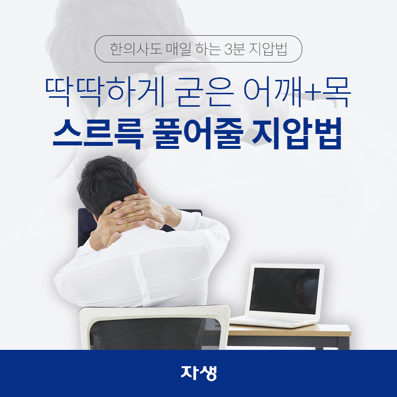 한의사도 매일 하는 3분 지압법 - 딱딱하게 굳은 어깨‧목 스르륵~ 풀어줄 지압법 | 자생한방병원·자생의료재단