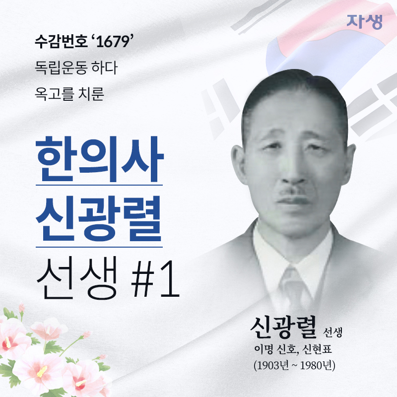 수감번호 '1679' 독립운동 하다 옥고를 치룬 한의사 신광렬 선생 #1편 | 자생한방병원·자생의료재단