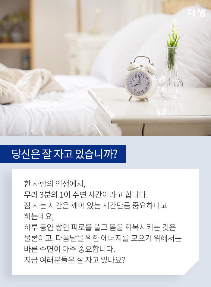 당신은 잘 자고 있습니까? 한 사람의 인생에서, 무려 3분의 1이 수면 시간 - 알기 쉬운 연구 이야기 | 자생의료재단