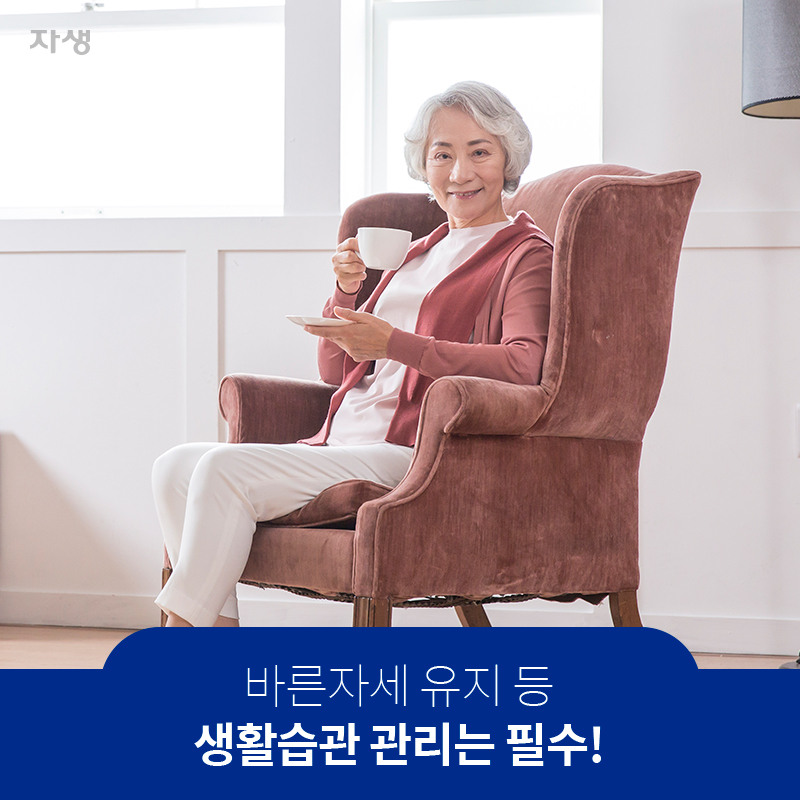 바른자세 유지 등 생활습관 관리는 필수! | 자생한방병원ㆍ자생의료재단