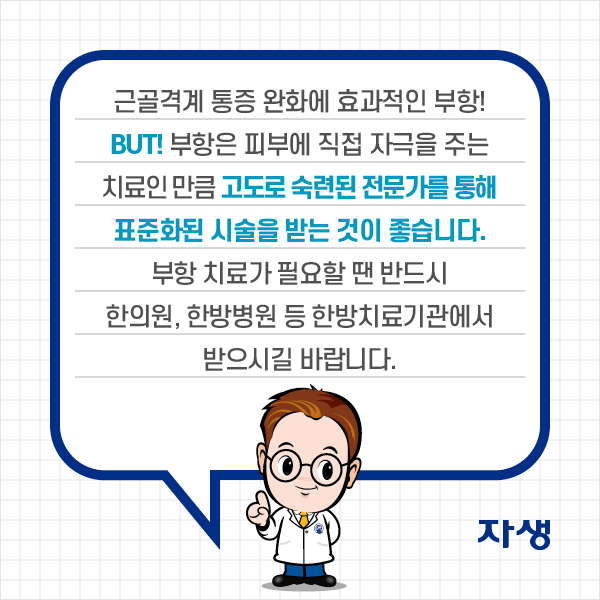 참고 이미지 : 근골격계 통증 완화에 효과적인 부항! BUT! 부항은 피부에 직접 자극을 주는 치료인 만큼 고도로 숙련된 전문가를 통해 표준화된 시술을 받는 것이 좋습니다. 부항 치료가 필요할 땐 반드시 한의원, 한방병원 등 한방치료기관에서 받으시길 바랍니다. | 자생한방병원·자생의료재단