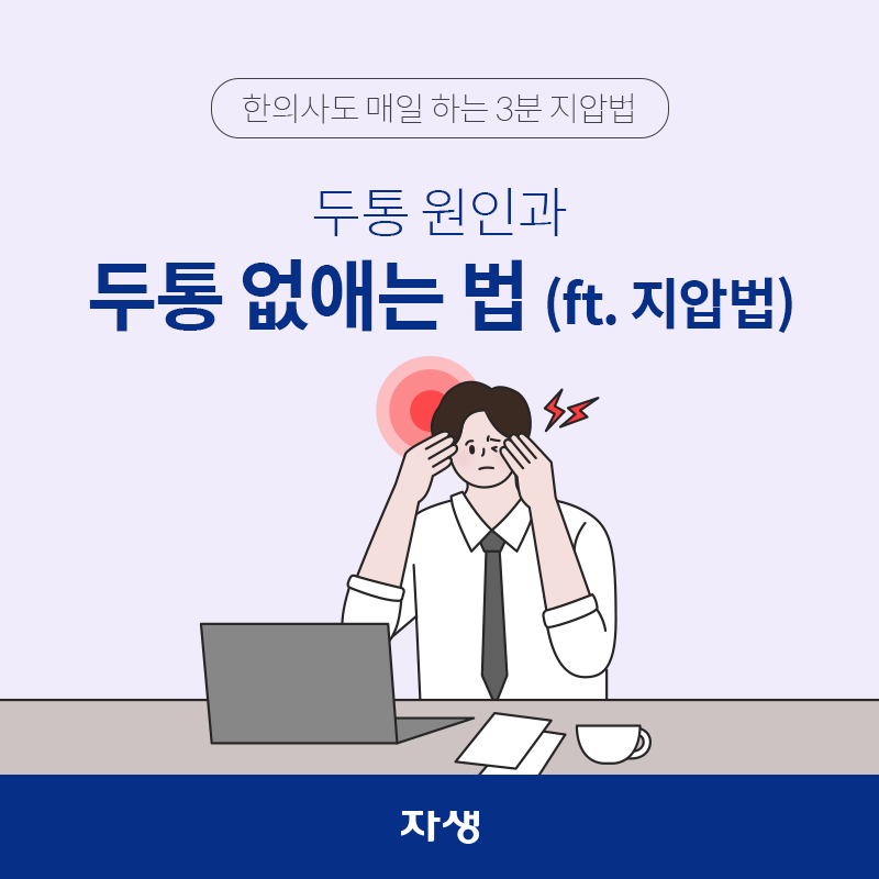 타이틀 이미지 : 두통 원인과 두통 없애는 법 (ft. 지압법) | 자생한방병원·자생의료재단