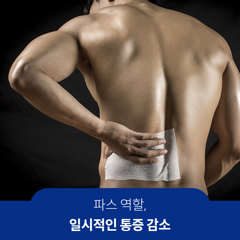 참고 이미지 : 파스 역할, 일시적인 통증 감소 | 자생한방병원·자생의료재단