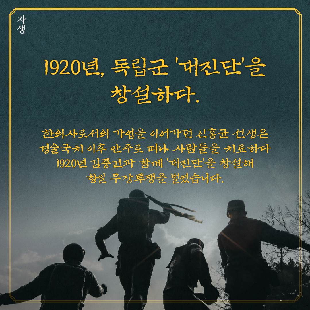 1920년, 독립군 대진단을 창설하다. 한의사로서의 가업을 이어가던 신홍균 선생은 경술국치 이후 만주로 떠나 사람들을 치료하다 1920년 김중건과 함께 대진단을 창설해 항일 무장투쟁을 벌였습니다. | 자생한방병원·자생의료재단