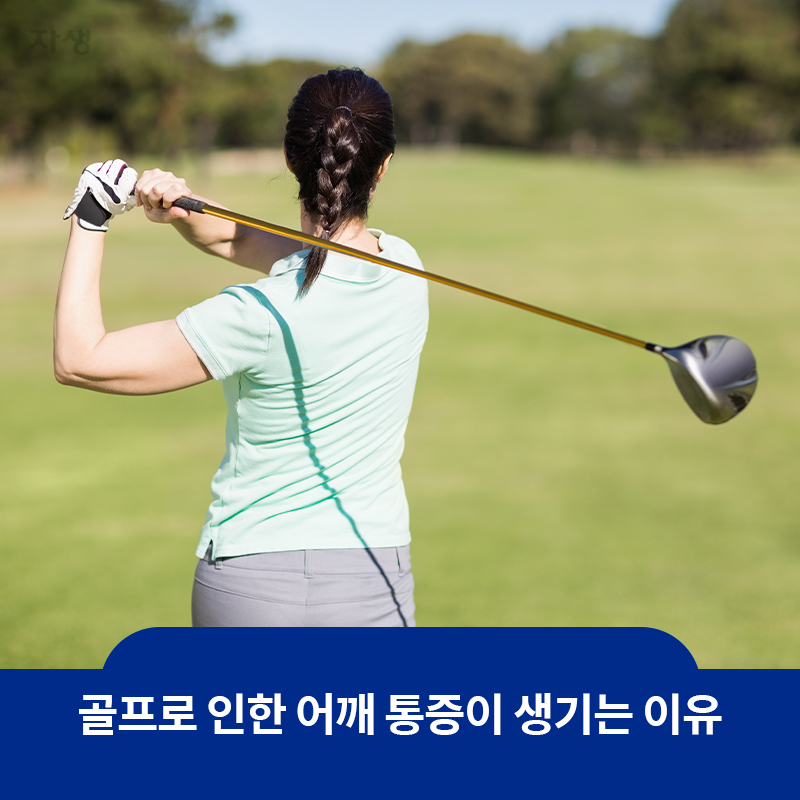 타이틀 이미지 : 골프로 인한 어깨 통증이 생기는 이유 | 자생한방병원·자생의료재단