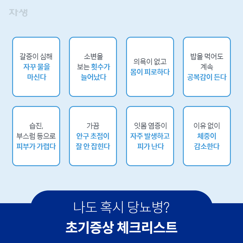 참고 이미지 : 나도 혹시 당뇨병? 초기증상 체크리스트 | 자생한방병원·자생의료재단