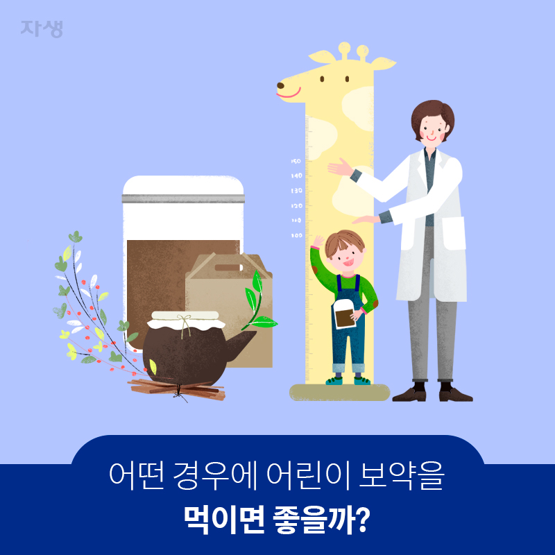 참고 이미지:어떤 경우에 어린이 보약을 먹이면 좋을까? | 자생한방병원·자생의료재단