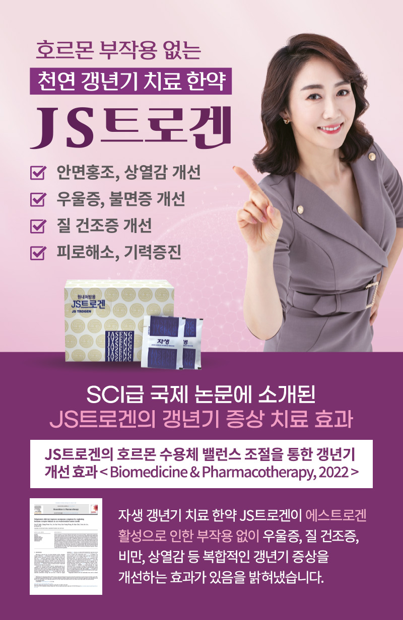 호르몬 부작용 없는 천연 갱년기 치료 한약 JS트로겐 자생한방병원 | 자생의료재단