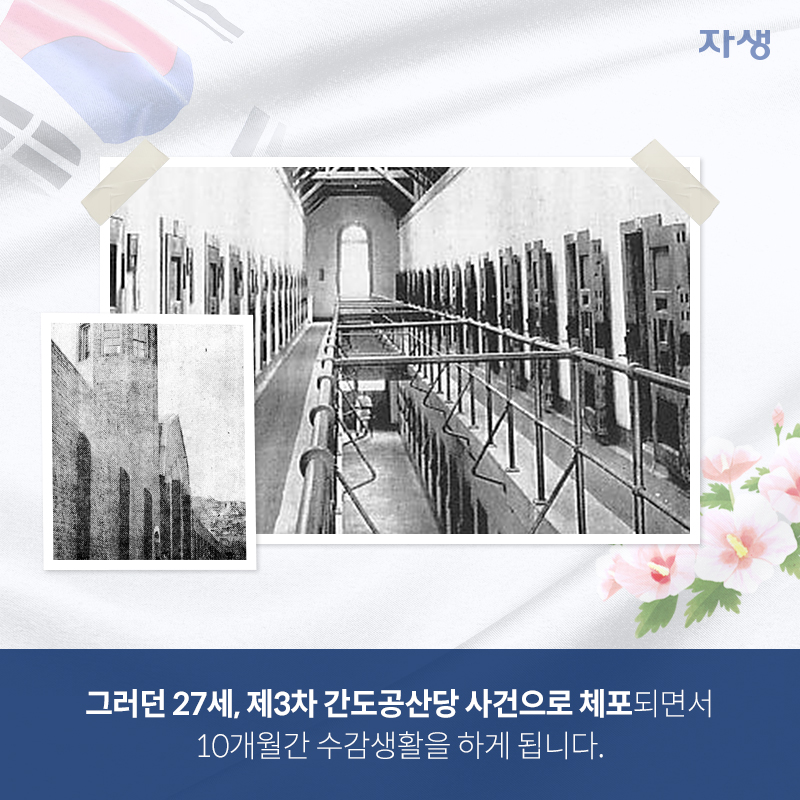 그러던 27세, 제3차 간도공산당 사건으로 체포되면서 10개월간 수감생활을 하게 됩니다.| 자생한방병원·자생의료재단