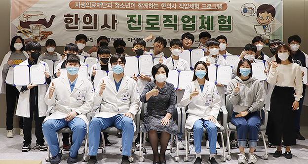 자생의료재단, 청소년 한의사 직업체험 프로그램 진행 - 자생의료재단