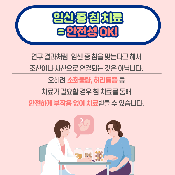 참고 이미지 :임신 중 침 치료 = 안정성 OK! :연구 결과처럼, 임신 중 침을 맞는다고 해서 조산이나 사산으ㅗ 연결되는 것은 아닙니다. 오히려 소화불량, 허리통증 등 치료가 필요한 경우 침 치료를 통해 안전하게 부작용 없이 치료받을 수 있습니다. | 자생한방병원·자생의료재단