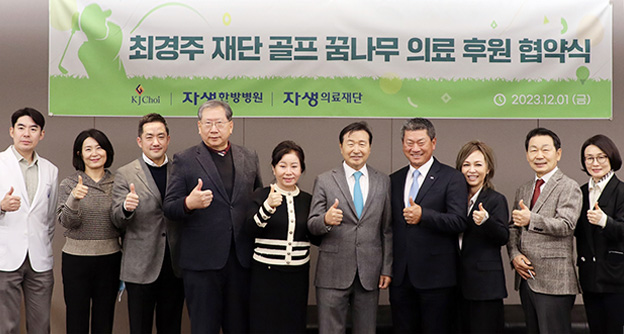 자생한방병원, 자생의료재단 최경주 재단 골프 꿈나무 의료 후원 협약 체결 - 자생의료재단
