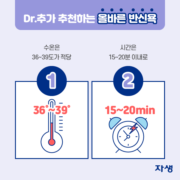 DR.추가 추천하는 올바른 반신욕 1. 수온은 36~39도가 적당 2. 시간은 15~20분 이내로  | 자생한방병원·자생의료재단