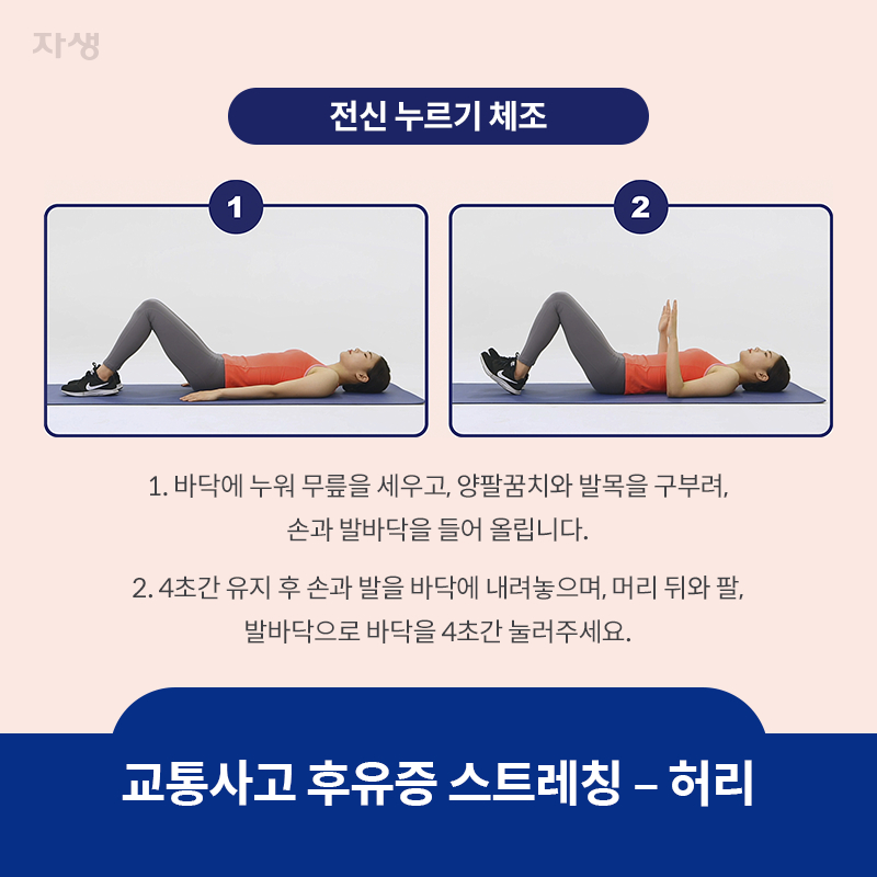 참고 이미지 : 교통사고 후유증 스트레칭 – 허리 | 자생한방병원·자생의료재단