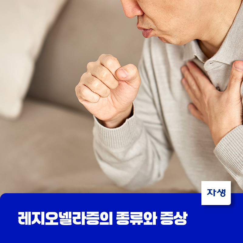 레지오넬라증의 종류와 주요 증상