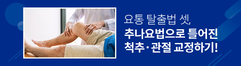  요통 탈출법 셋, 추나요법으로 틀어진 척추·관절 교정하기!    | 자생한방병원·자생의료재단