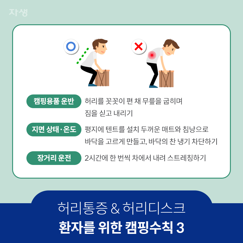 참고 이미지 : 허리통증 & 허리디스크 환자를 위한 캠핑수칙 3 | 자생한방병원·자생의료재단