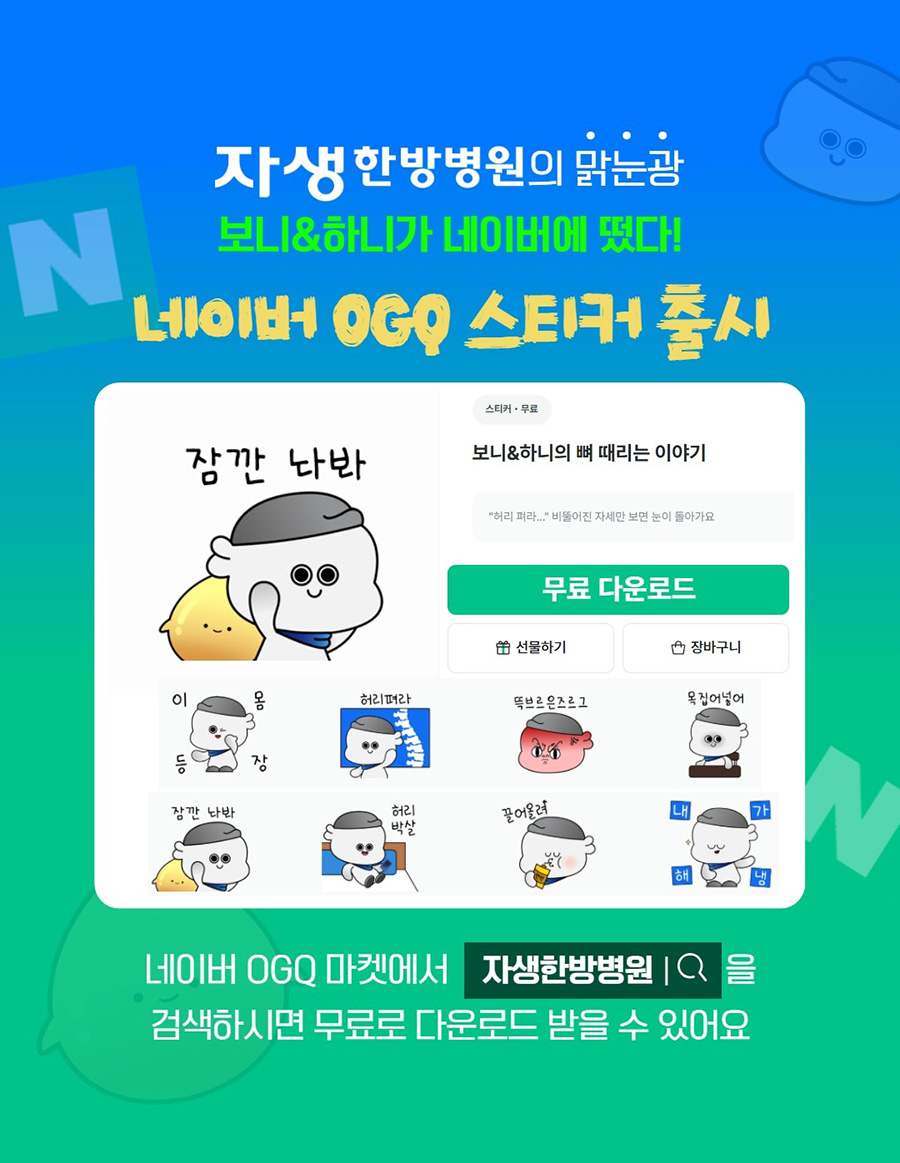 자생한방병원이 공식 캐릭터 ‘보니-하니’ 이모티콘을 네이버 OGQ 마켓에 출시했다. | 자생한방병원・자생의료재단