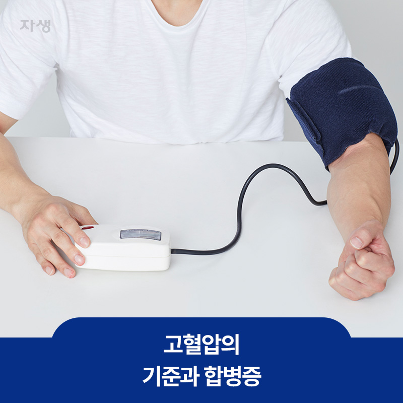 고혈압의 기준과 합병증을 설명하기 위해 스스로 혈압을 측정하는 건강정보 이미지