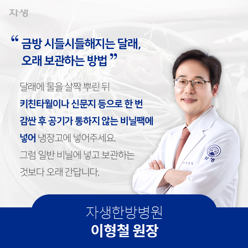 금방 시들시들해지는 달래, 오래 보관하는 방법 | 자생한방병원·자생의료재단