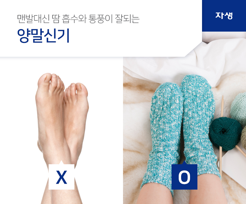 맨발 대신 땀 흡수와 통풍이 잘되는 양말 신기 | 자생의료재단