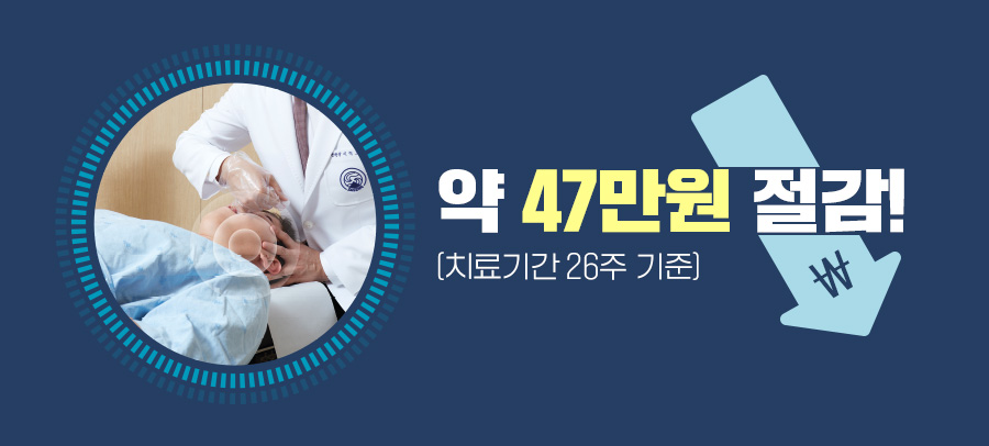 약 47만원 절감(치료기간 26주 기준) | 자생한방병원・자생의료재단