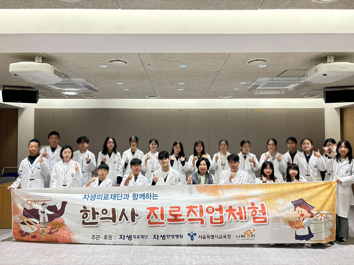 자생한방병원에서 열린 한의사 진로직업체험 프로그램에 참석한 대치중학교 학생들이 기념촬영을 하고 있다. | 자생한방병원・자생의료재단