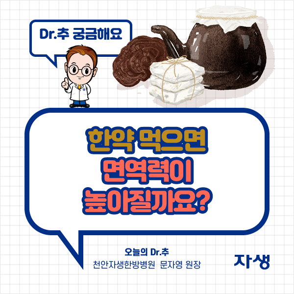 DR.추 궁금해요 - 한약 먹으면 면역력이 높아질까요? 천안자생한방병원 문자영 원장 | 자생한방병원·자생의료재단