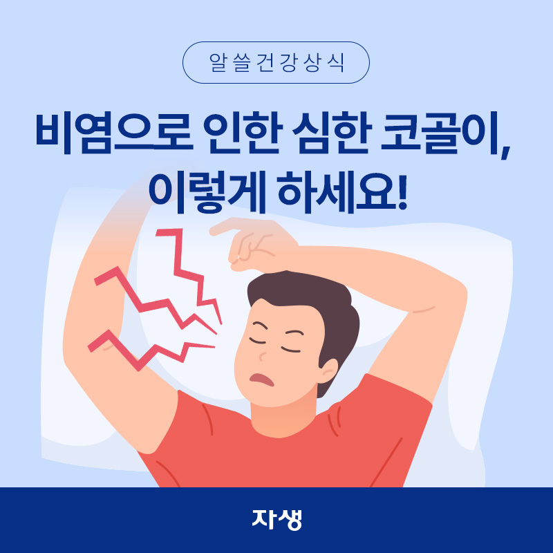 비염으로 인해 심하게 코골이를 하고 있는 남자의 모습