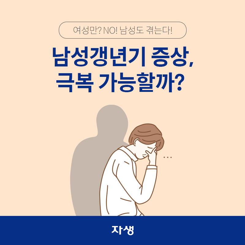 타이틀 이미지 : 남성갱년기 증상, 극복 가능할까?  | 자생한방병원·자생의료재단