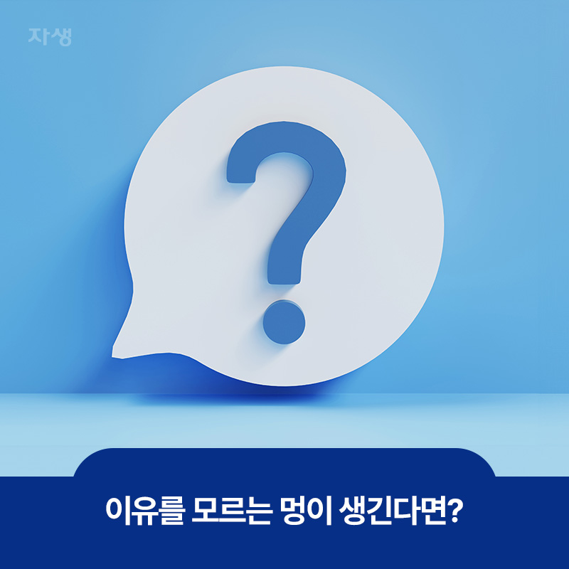 이유를 모르는 멍이 생긴다면 어떻게 해야 할지 궁금해하는 이미지
