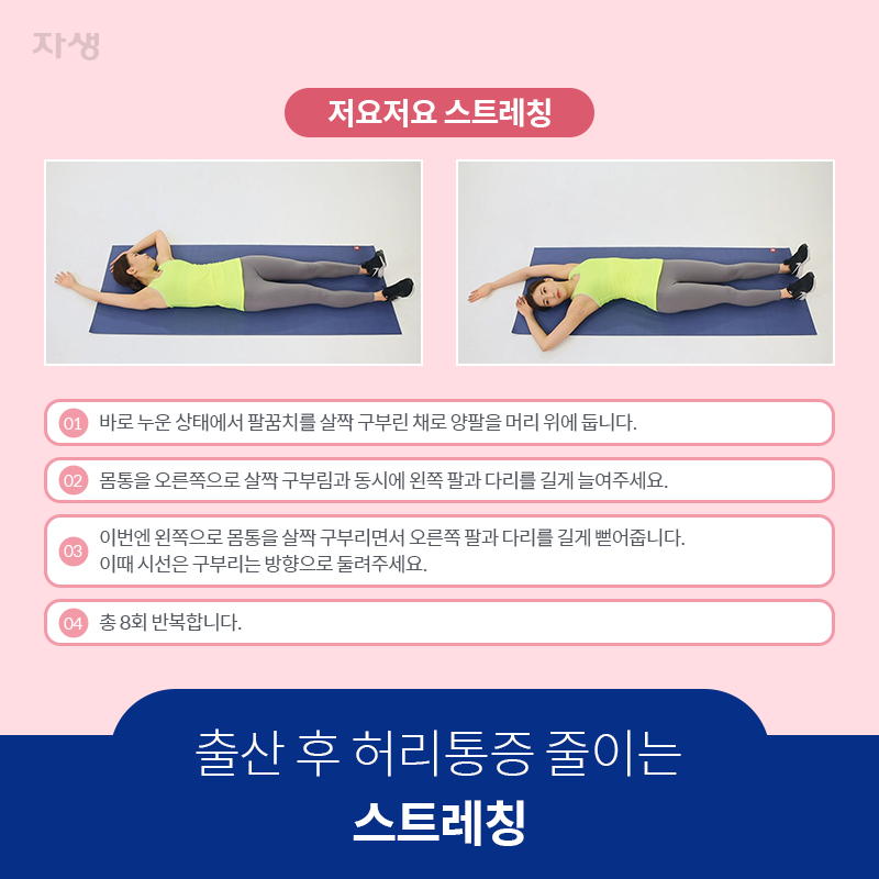 참고 이미지 : 출산 후 허리통증 줄이는 스트레칭 | 자생한방병원·자생의료재단