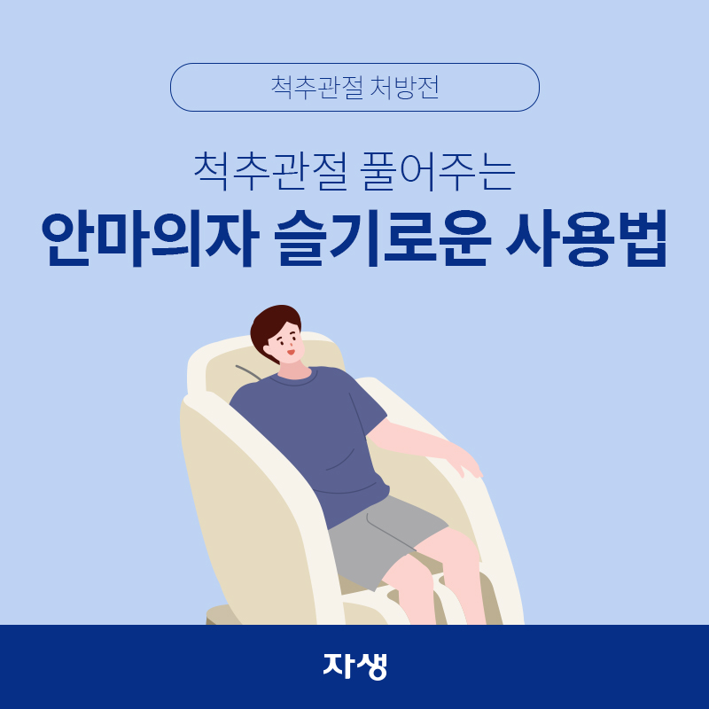 타이틀 이미지 : 척추관절 처방전 – 척추관절 풀어주는 안마의자 올바른 사용법 | 자생한방병원·자생의료재단