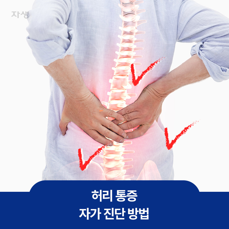 허리 통증 자가 진단을 의미하는 허리에 손을 짚은 이미지