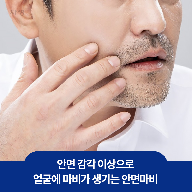 안면 감각 이상으로 얼굴에 마비 증상이 나타나는 상황을 설명하는 이미지