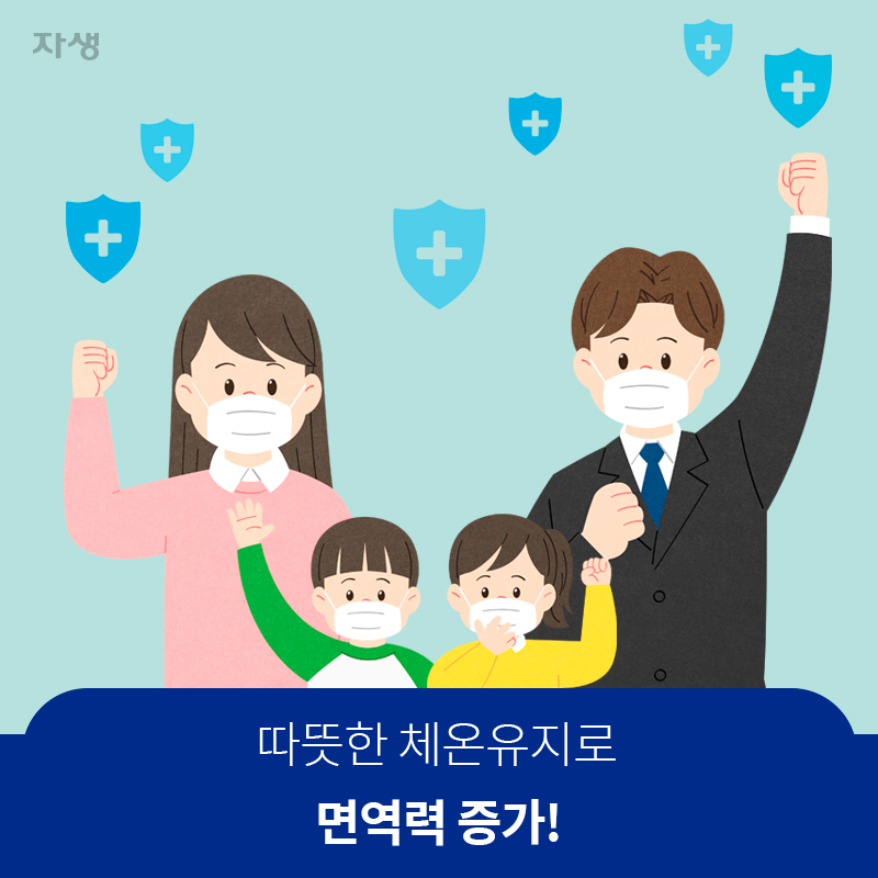 따뜻한 체온유지로 면역력 증가! | 자생한방병원·자생의료재단