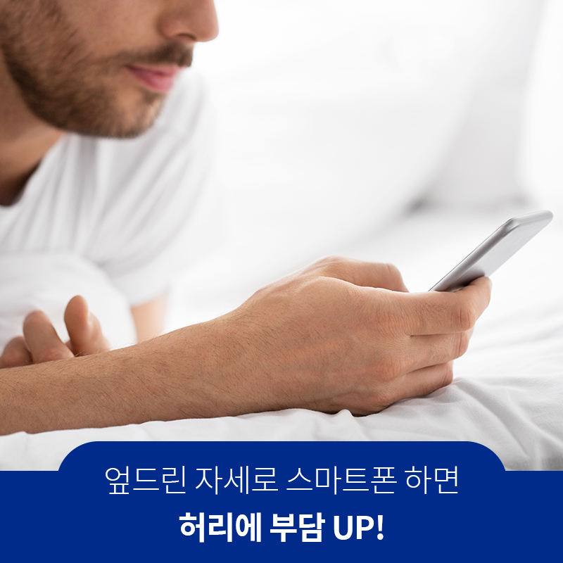 엎드린 자세로 스마트폰 하면 허리에 부담 UP! | 자생한방병원·자생의료재단